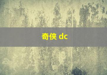 奇侠 dc